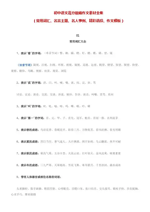 初中语文高分作文素材汇总(常用词汇、名言主题、名人事例、精彩语段、作文模板)