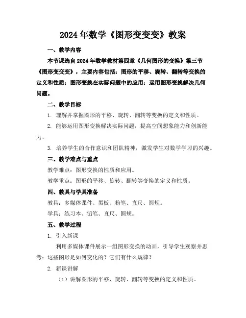 2024年数学《图形变变变》教案