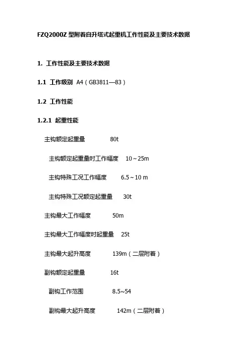FZQ2000Z型附着自升塔式起重机工作性能及主要技术数据