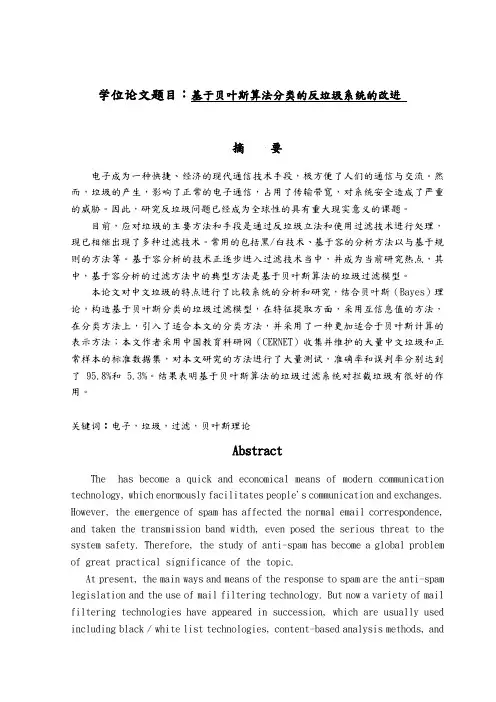 基于贝叶斯算法分类的反垃圾邮件系统的改进论文