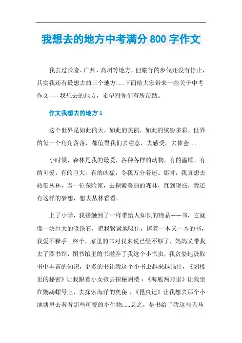我想去的地方中考满分800字作文