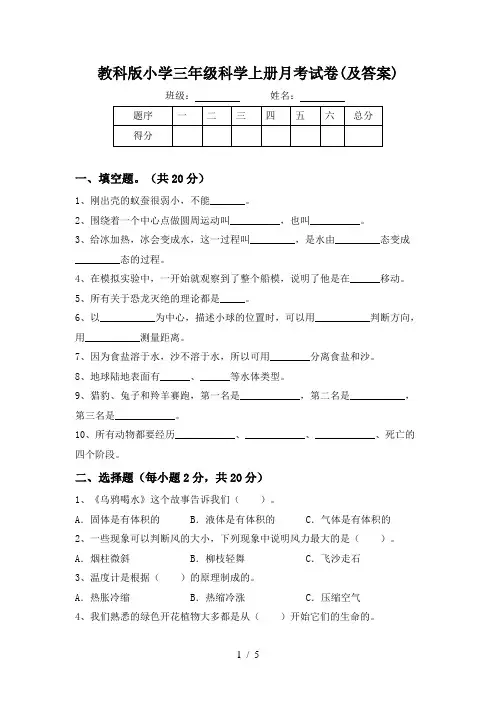 教科版小学三年级科学上册月考试卷(及答案)