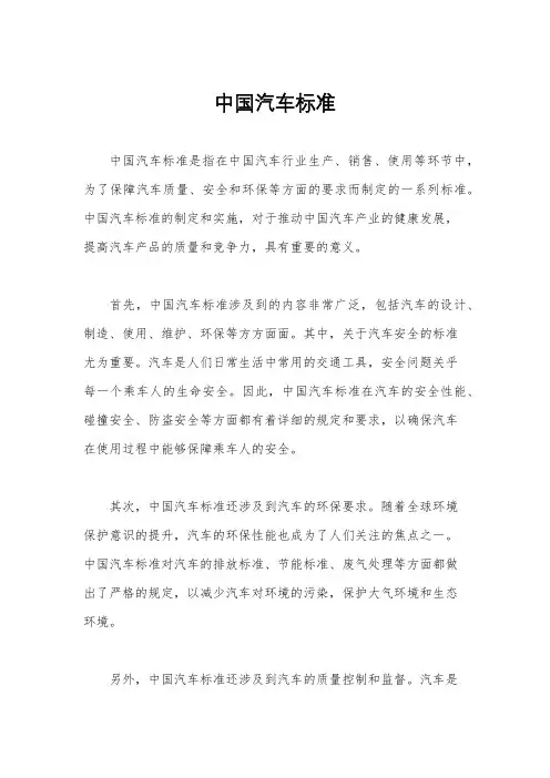 中国汽车标准