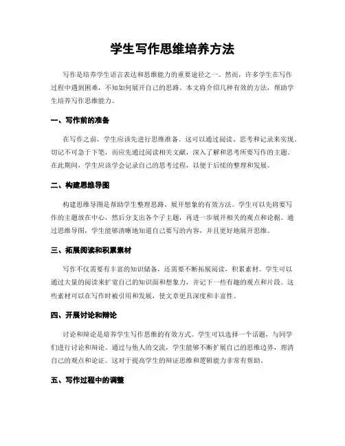 学生写作思维培养方法