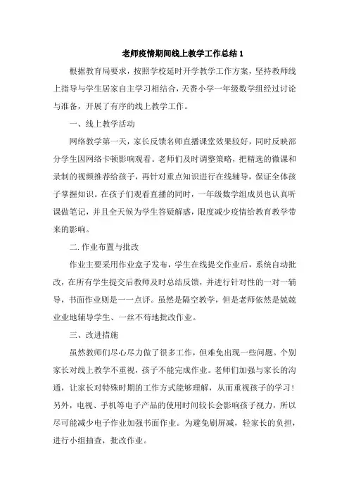 老师疫情期间线上教学工作总结6篇