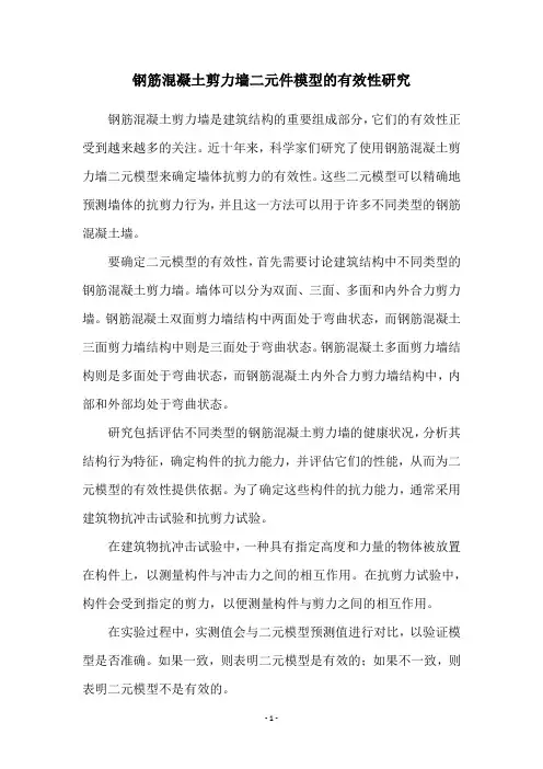 钢筋混凝土剪力墙二元件模型的有效性研究