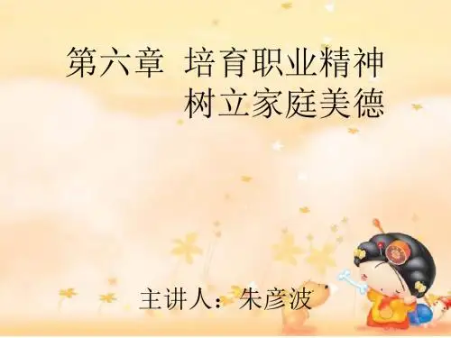 培育职业精神树立家庭美德(主讲人：朱彦波)页PPT文档