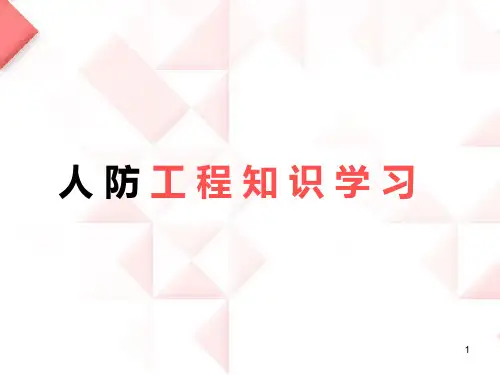 人防工程知识学习1