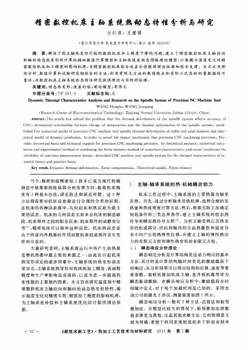 精密数控机床主轴系统热动态特性分析与研究