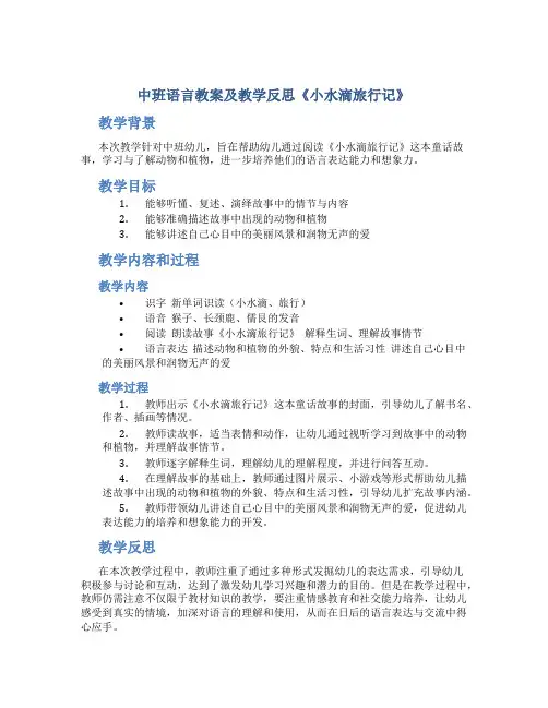 中班语言教案及教学反思《小水滴旅行记》