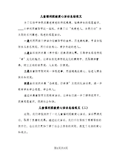 儿童福利院献爱心活动总结范文（2篇）
