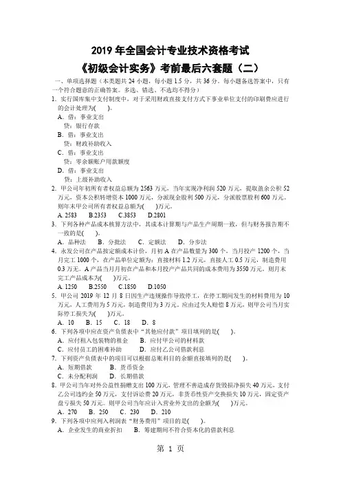 《初级会计实务》考前最后六套题二共9页文档