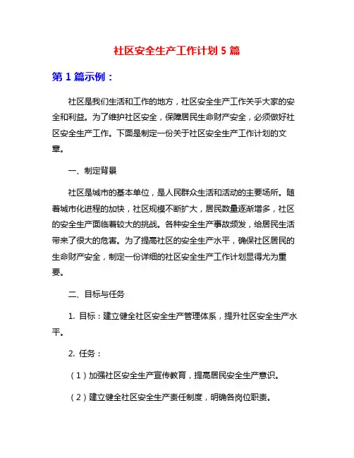 社区安全生产工作计划5篇