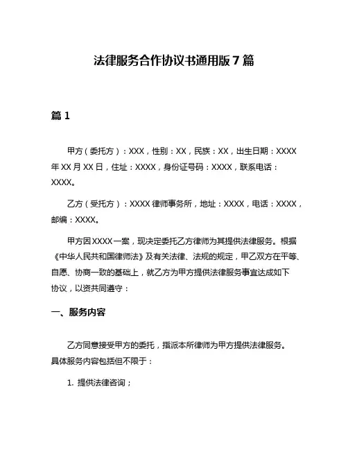 法律服务合作协议书通用版7篇
