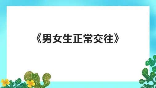 《男女生正常交往》课件