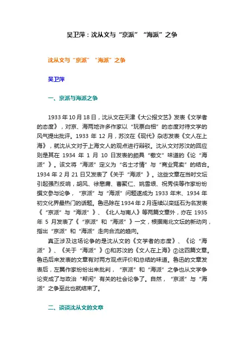 吴卫萍：沈从文与“京派”“海派”之争