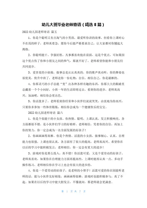 幼儿大班毕业老师寄语(精选8篇)
