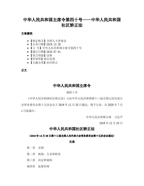 中华人民共和国主席令第四十号——中华人民共和国社区矫正法