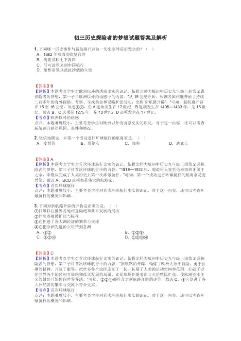 初三历史探险者的梦想试题答案及解析
