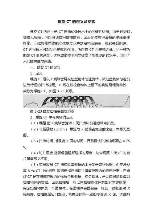 螺旋CT的定义及结构
