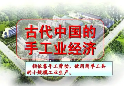人民版高一必修2专题一第2课古代中国的手工业经济(共34张PPT)