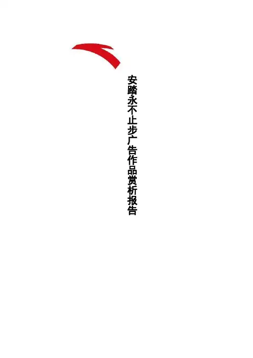 安踏永不止步广告作品赏析报告