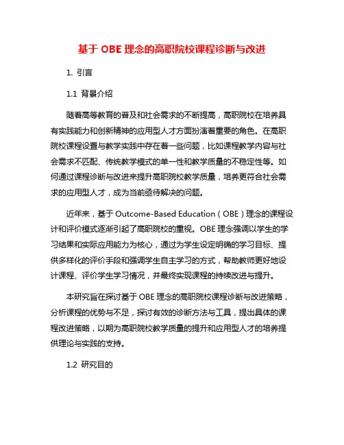 基于OBE理念的高职院校课程诊断与改进