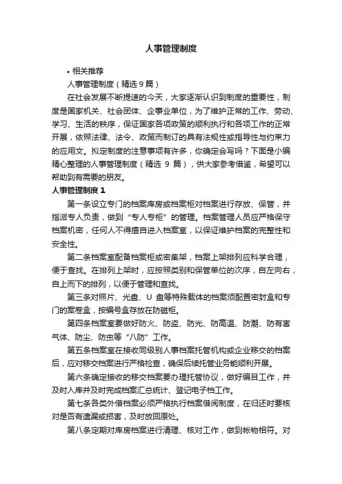 人事管理制度