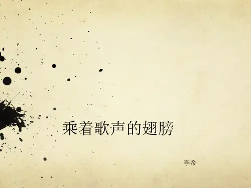 乘着歌声的翅膀.ppt