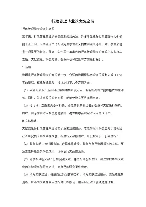 行政管理毕业论文怎么写