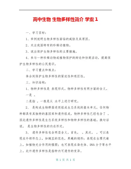 高中生物 生物多样性简介 学案1