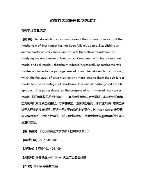 诱发性大鼠肝癌模型的建立