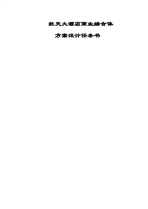 航天大酒店商业综合体方案设计任务书稿本(6.20)