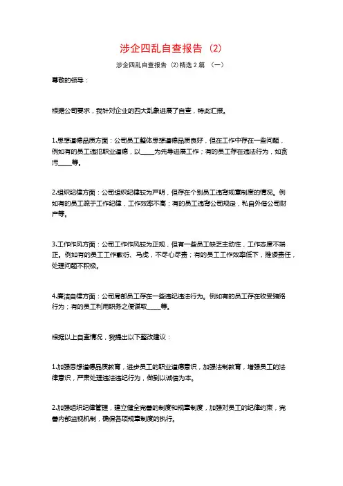 涉企四乱自查报告2篇