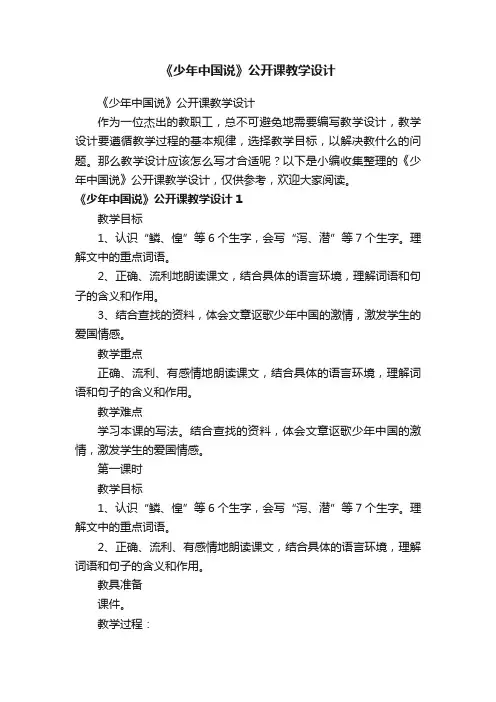 《少年中国说》公开课教学设计