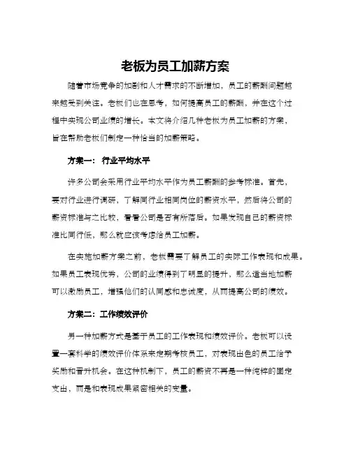 老板为员工加薪方案