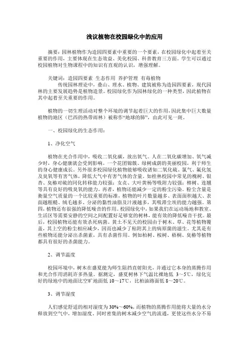 浅议植物在校园绿化中的应用