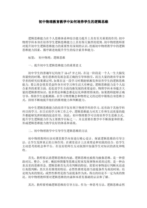 初中物理教育教学中如何培养学生的逻辑思维