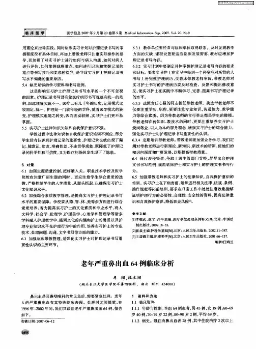 老年严重鼻出血64例临床分析