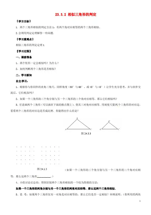 2020九年级数学上册 第23章 图形的相似 23.3 相似三角形 23.3.2 相似三角形的判定导学案1