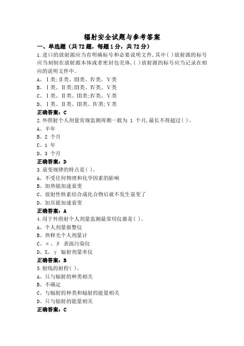 辐射安全试题与参考答案