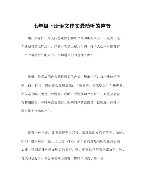 七年级下册语文作文最动听的声音