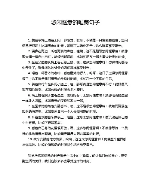 悠闲惬意的唯美句子
