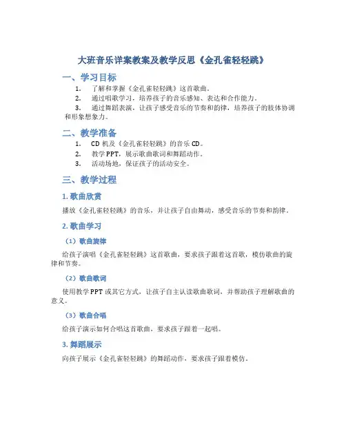 大班音乐详案教案及教学反思《金孔雀轻轻跳》