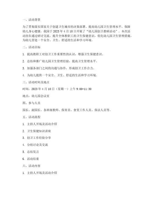 幼儿园创卫教研活动记录