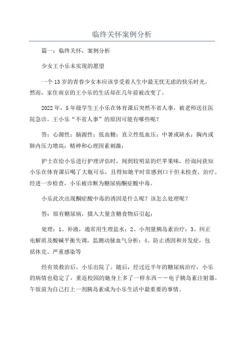 临终关怀案例分析