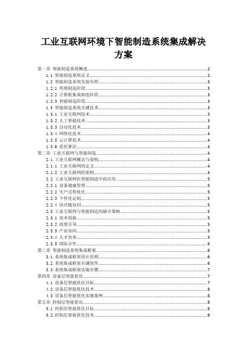 工业互联网环境下智能制造系统集成解决方案