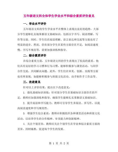 五年级语文科全体学生学业水平和综合素质评价意见