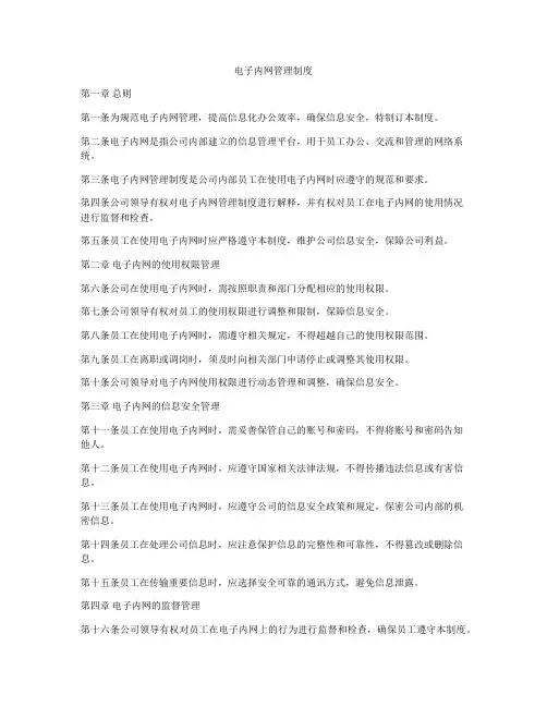 电子内网管理制度