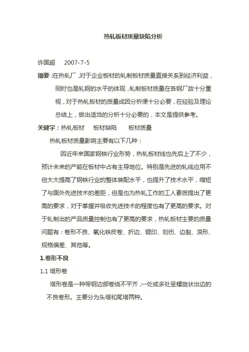 热轧板材质量缺陷分析